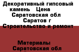 Декоративный гипсовый камень › Цена ­ 300 - Саратовская обл., Саратов г. Строительство и ремонт » Материалы   . Саратовская обл.,Саратов г.